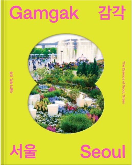 감각서울: 서울의 매력, 초록