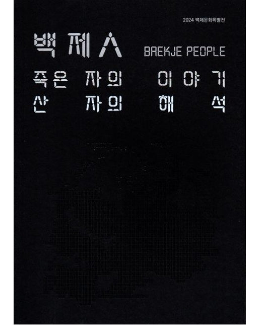 백제인 (죽은 자의 이야기 산 자의 해석 | 2024 백제문화특별전)