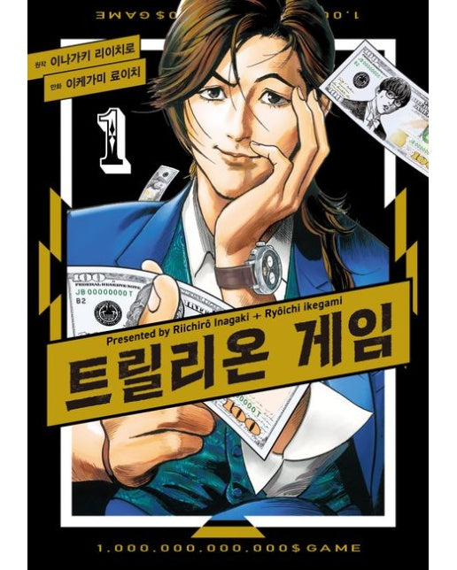 트릴리온 게임 1