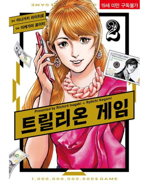 트릴리온 게임 2 (19세 이상 상품)