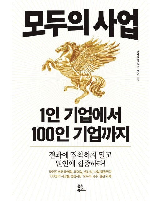 모두의 사업 1인 기업에서 100인 기업까지 : 결과에 집착하지 말고 원인에 집중하라! 