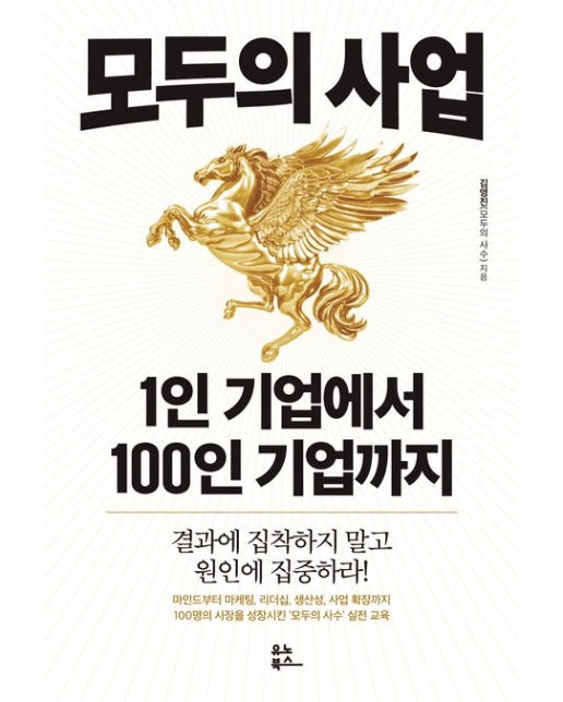 모두의 사업: 1인 기업에서 100인 기업까지 (결과에 집착하지 말고 원인에 집중하라!)