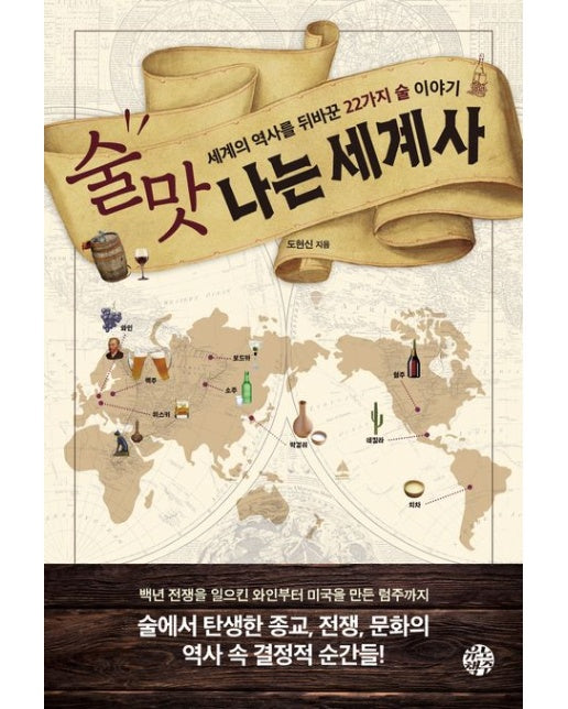술맛 나는 세계사 (세계의 역사를 뒤바꾼 22가지 술 이야기)