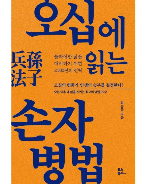 오십에 읽는 손자병법 : 불확실한 삶을 대비하기 위한 2,500년의 전략