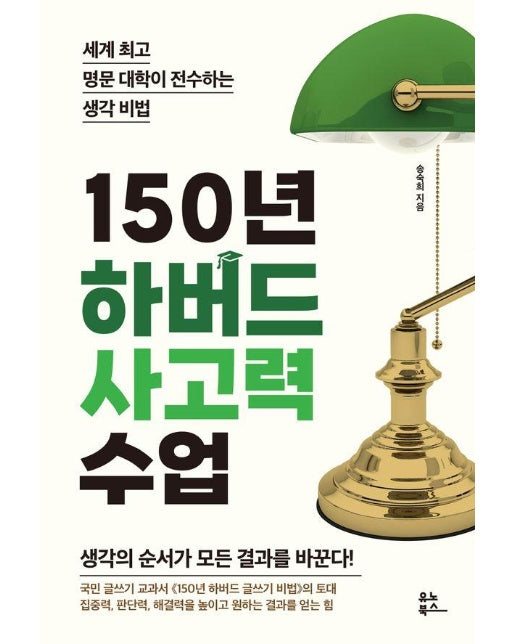 150년 하버드 사고력 수업 : 세계 최고 명문 대학이 전수하는 생각 비법