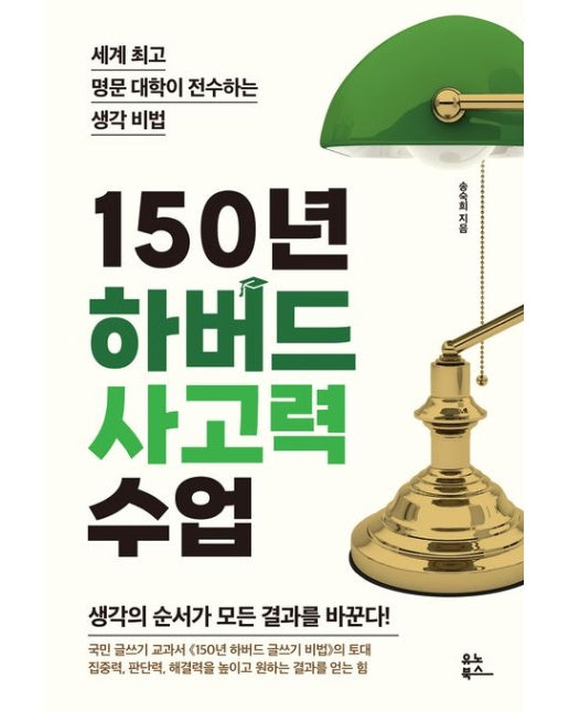 150년 하버드 사고력 수업 (세계 최고 명문 대학이 전수하는 생각 비법)