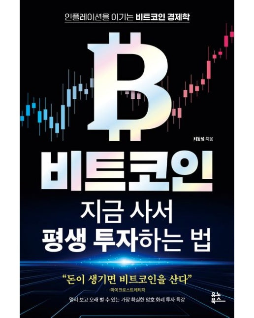 비트코인 지금 사서 평생 투자하는 법 (인플레이션을 이기는 비트코인 경제학)