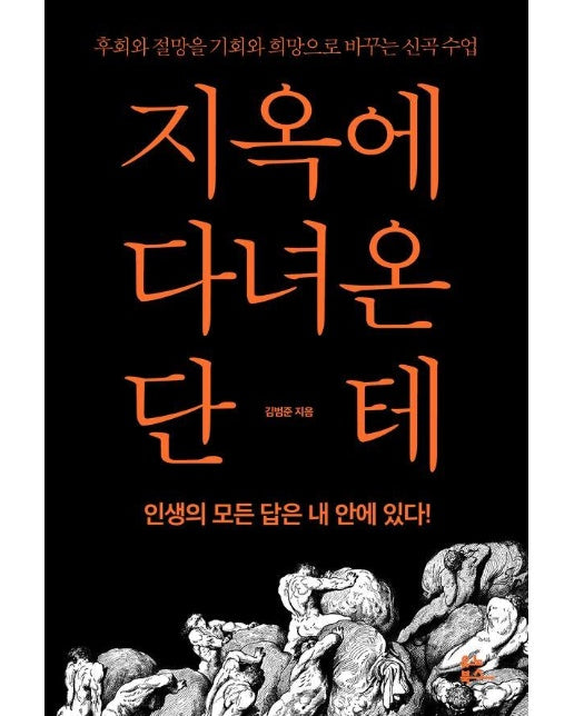 지옥에 다녀온 단테 : 후회와 절망을 기회와 희망으로 바꾸는 신곡 수업