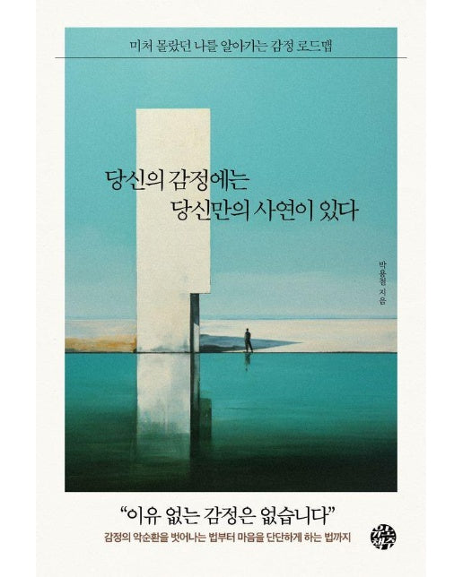 당신의 감정에는 당신만의 사연이 있다