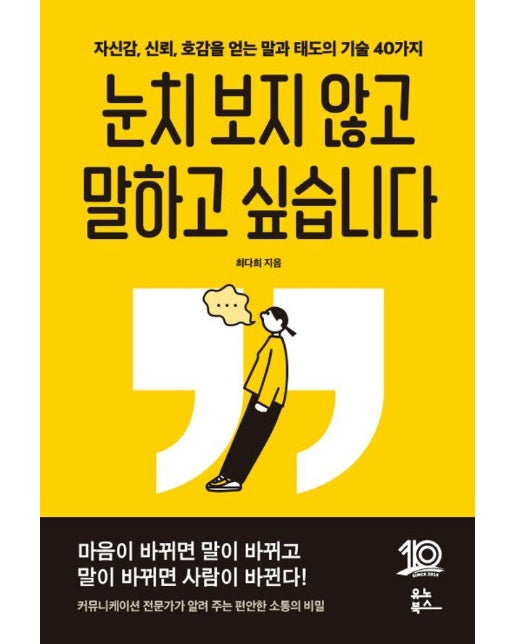 눈치 보지 않고 말하고 싶습니다 : 자신감, 신뢰, 호감을 얻는 말과 태도의 기술 40가지