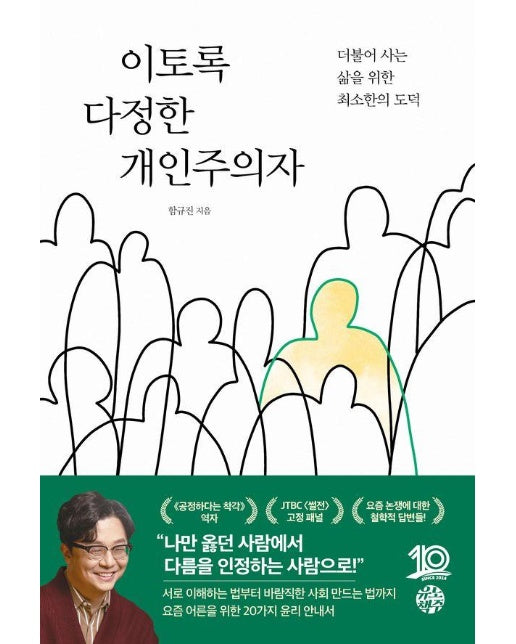 이토록 다정한 개인주의자 : 더불어 사는 삶을 위한 최소한의 도덕 