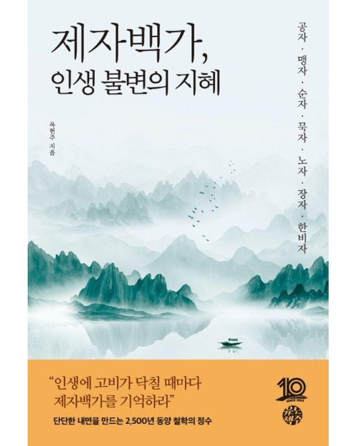 제자백가, 인생 불변의 지혜 : 공자·맹자·순자·묵자·노자·장자·한비자 