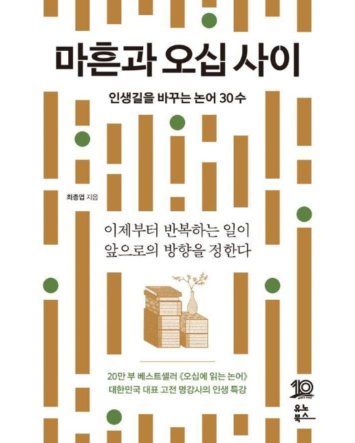 마흔과 오십 사이 : 인생길을 바꾸는 논어 30수