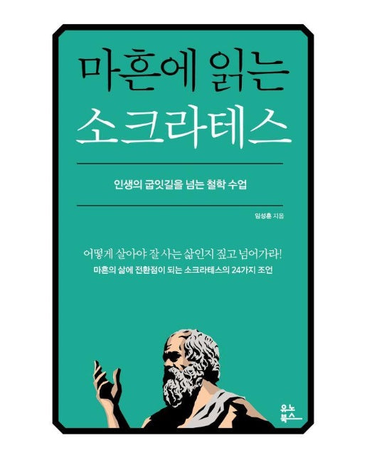 마흔에 읽는 소크라테스 : 인생의 굽잇길을 넘는 철학 수업