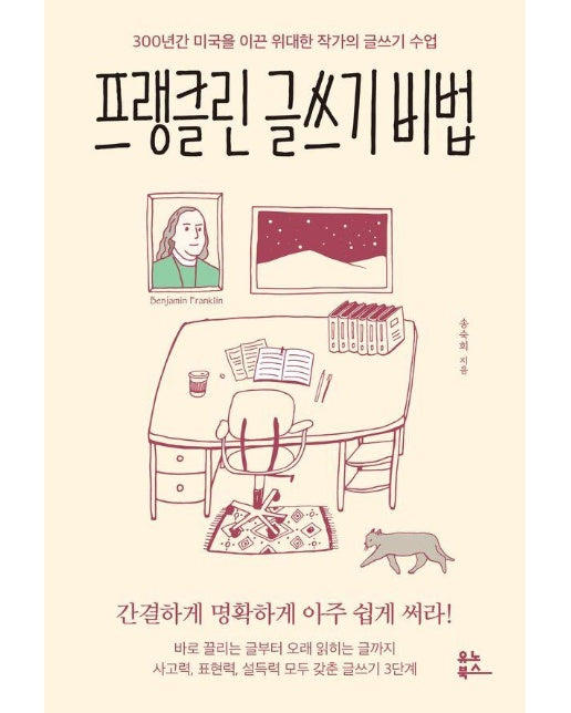 프랭클린 글쓰기 비법 : 300년간 미국을 이끈 위대한 작가의 글쓰기 수업