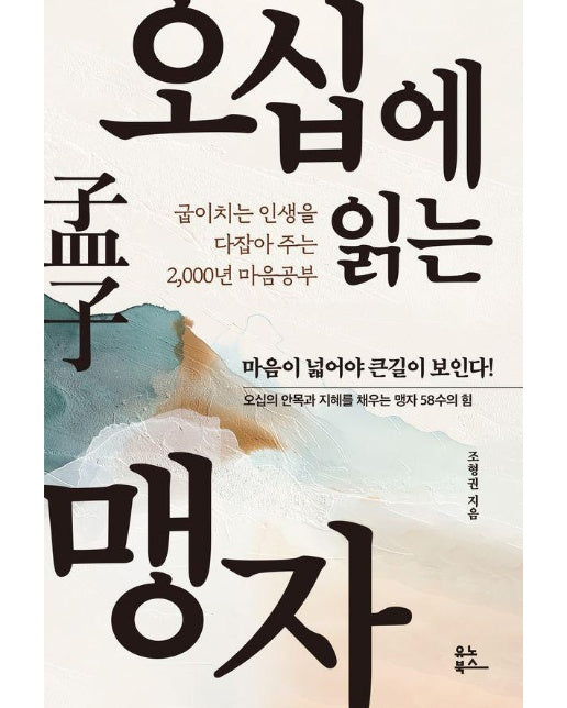 오십에 읽는 맹자 : 굽이치는 인생을 다잡아 주는 2,000년 마음공부