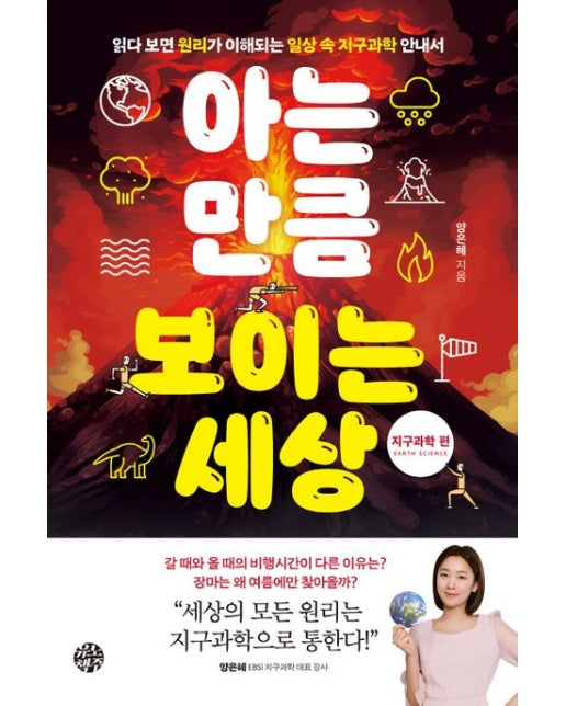 아는 만큼 보이는 세상: 지구과학 편 (읽다 보면 원리가 이해되는 일상 속 지구과학 안내서)