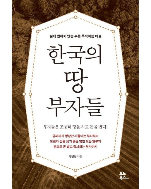 한국의 땅 부자들 : 절대 변하지 않는 부를 축적하는 비결 