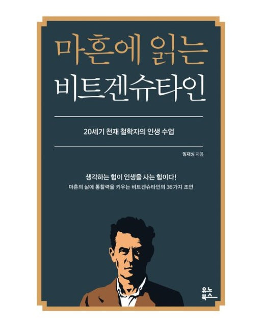 마흔에 읽는 비트겐슈타인 (20세기 천재 철학자의 인생 수업)