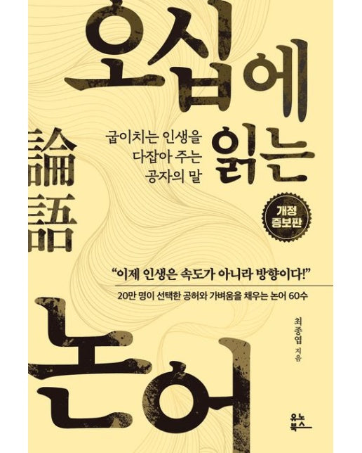 오십에 읽는 논어 (굽이치는 인생을 다잡아 주는 공자의 말 | 개정증보판)