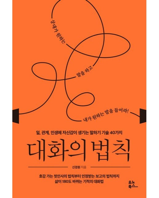 대화의 법칙 (일, 관계, 인생에 자신감이 생기는 말하기 기술 40가지)