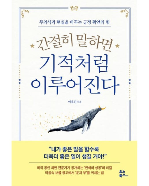 간절히 말하면 기적처럼 이루어진다 (무의식과 현실을 바꾸는 긍정 확언의 힘)