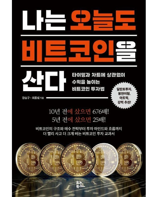 나는 오늘도 비트코인을 산다 : 타이밍과 차트에 상관없이 수익을 높이는 비트코인 투자법 