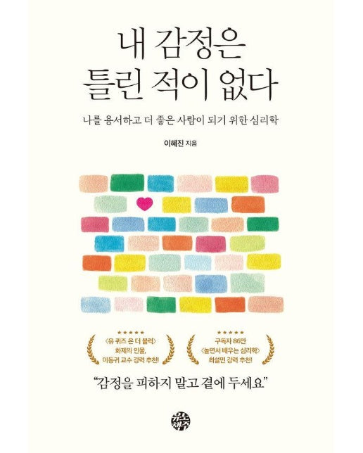 내 감정은 틀린 적이 없다 : 나를 용서하고 더 좋은 사람이 되기 위한 심리학