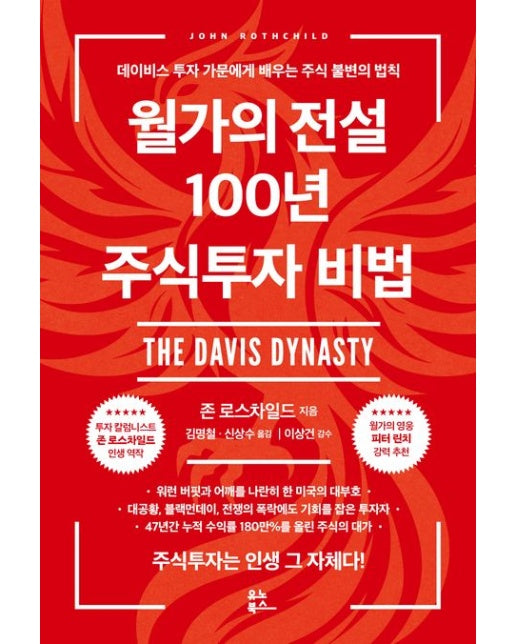 월가의 전설 100년 주식투자 비법 (데이비스 투자 가문에게 배우는 주식 불변의 법칙 | 개정판)