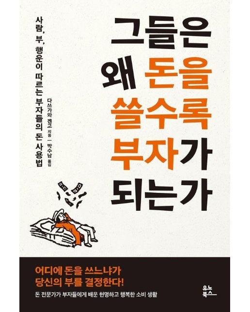 그들은 왜 돈을 쓸수록 부자가 되는가 : 사람, 부, 행운이 따르는 부자들의 돈 사용법