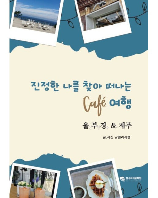 [POD] 진정한 나를 찾아 떠나는 카페 여행 : 울산, 부산, 경주 & 제주