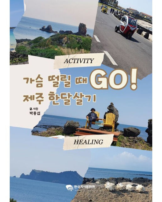 [POD] 가슴 떨릴 때 GO! 제주 한달살기