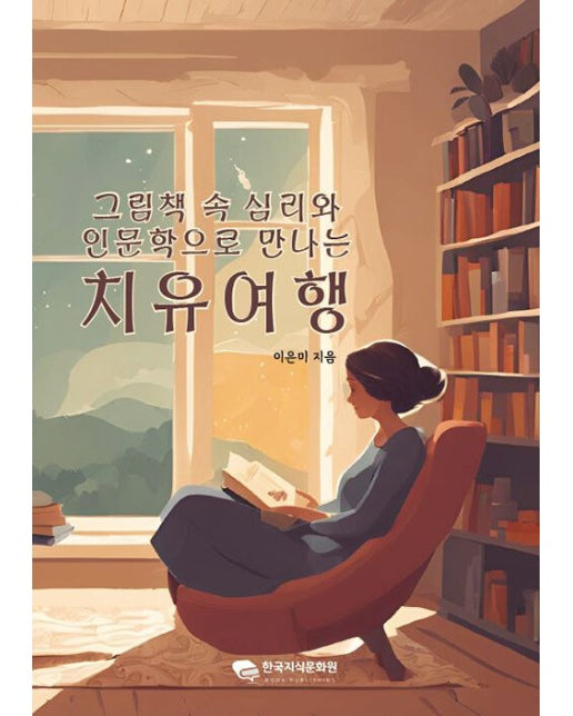 [POD] 그림책 속 심리와 인문학으로 만나는 치유여행