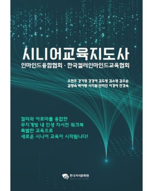 [POD] 시니어교육지도사 (인마인드융합협회 · 한국컬러인마인드교육협회)
