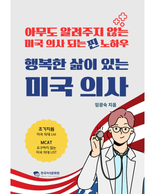 [POD] 행복한 삶이 있는 미국 의사 (아무도 알려주지 않는 미국 의사 되는 찐 노하우)