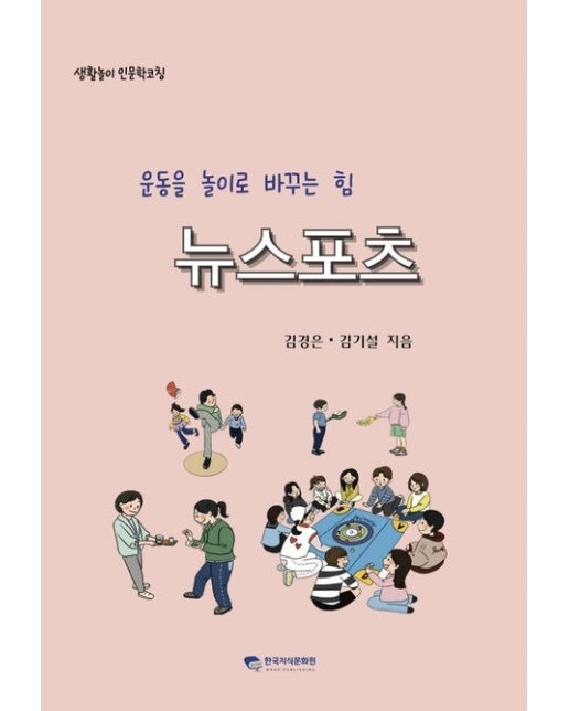 [POD] 운동을 놀이로 바꾸는 힘 뉴스포츠