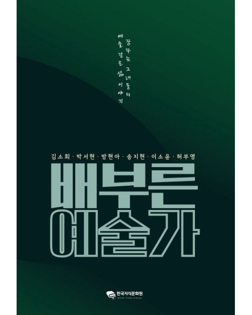 배부른 예술가 (꿈꾸는 그녀들의 예술 같은 삶 이야기)