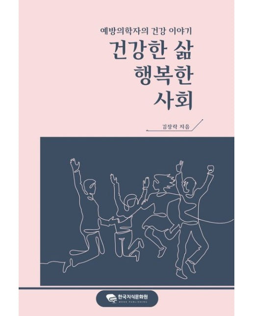 건강한 삶, 행복한 사회 (예방의학자의 건강 이야기)