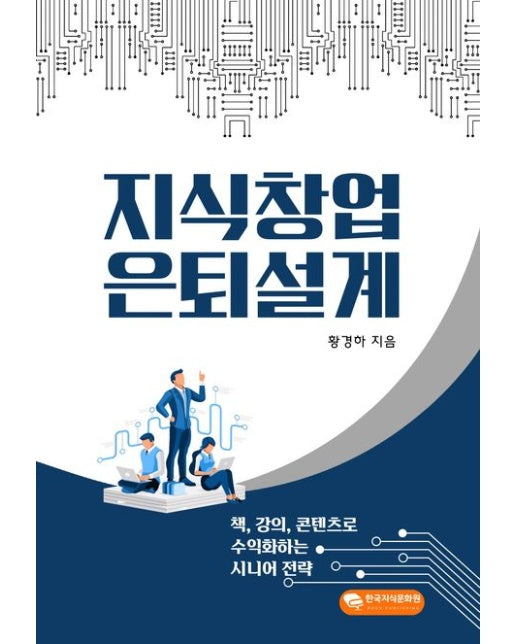 지식창업 은퇴설계 (책, 강의, 콘텐츠로 수익화하는 시니어 전략)