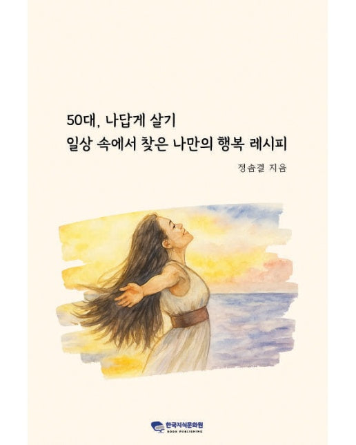[POD] 50대, 나답게 살기 : 일상 속에서 찾은 나만의 행복 레시피
