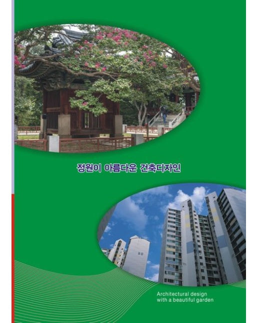 정원이 아름다운 건축디자인
