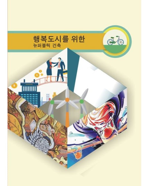 행복도시를 위한 뉴퍼블릭 건축