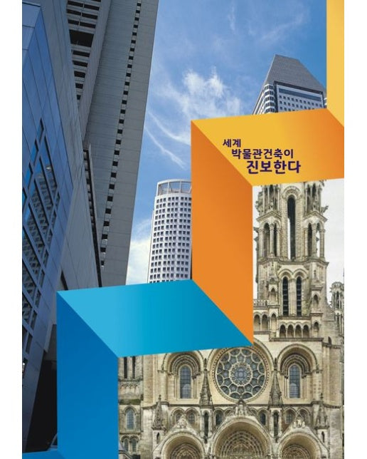 세계 박물관건축이 진보한다