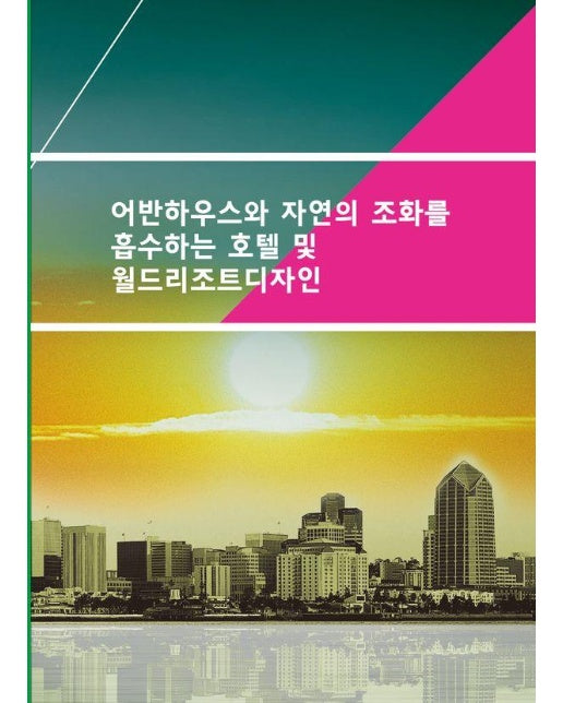 어반하우스와 자연의 조화를 흡수하는 호텔 및 월드리조트디자인