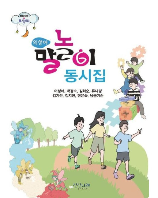 [POD] 의성어 말놀이 동시집