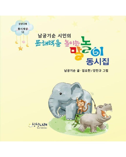 남궁기순 시인의 문해력을 높이는 말놀이 동시집 - 상상나래 동시세상 12