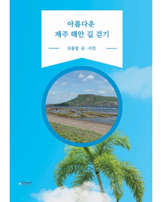 [POD] 아름다운 제주 해안 길 걷기