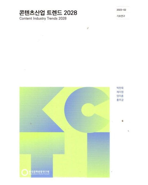 콘텐츠산업 트렌드 2028