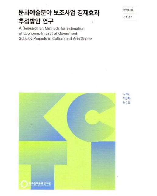 문화예술분야 보조사업 경제효과 추정방안 연구