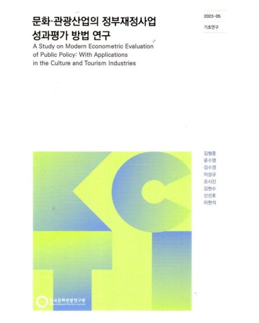 문화·관광산업의 정부재정사업 성과평가 방법 연구